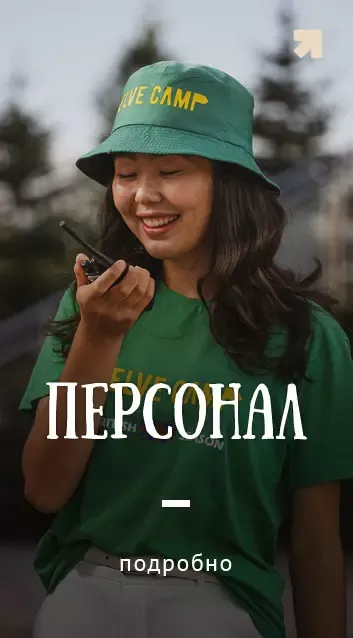 Персонал